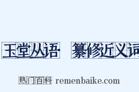 玉堂丛语·纂修近义词是什么意思的图片